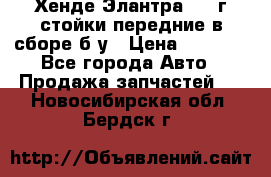 Хенде Элантра 2005г стойки передние в сборе б/у › Цена ­ 3 000 - Все города Авто » Продажа запчастей   . Новосибирская обл.,Бердск г.